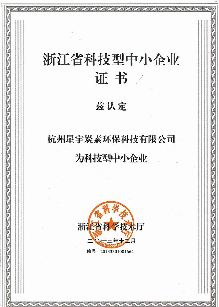 浙江省科技型中小企業(yè)證書